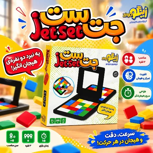جت ست / Jetset