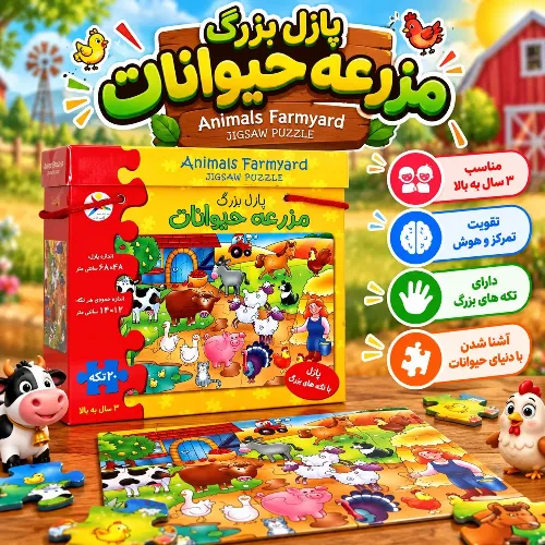 پازل بزرگ مزرعه حیوانات